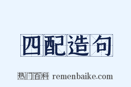 四配造句是什么意思的图片